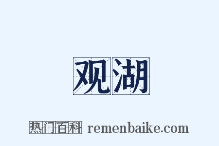 观湖是什么意思的图片